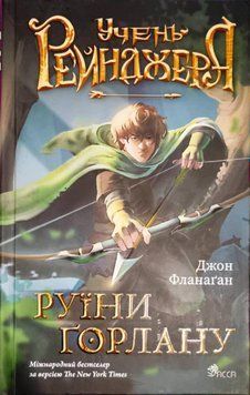 Учень рейнджера. Книга 1. Руїни Ґорлану 21211 фото