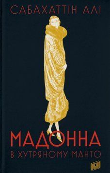 Мадонна в хутряному манто 24949 фото