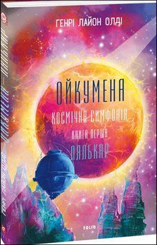 Ойкумена. Космічна симфонія. Книга перша. Лялькар 18856 фото