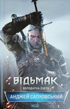 Відьмак. Володарка Озера 8862 фото