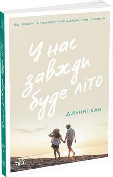 У нас завжди буде літо. Книга 3 16643 фото