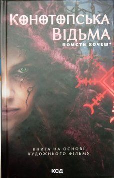 Конотопська відьма (кіно) 19279 фото