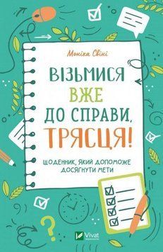 Візьмися вже до справи, трясця! Щоденник, який допоможе досягнути мети 10961 фото