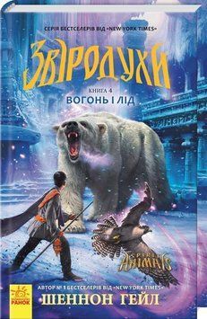 Звіродухи: Вогонь і лід кн.4 6639 фото