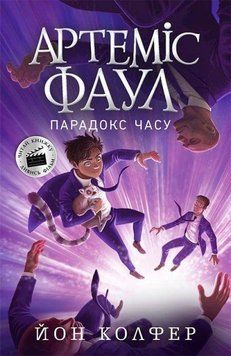 Артеміс Фаул. Парадокс часу. Книга 6 8712 фото