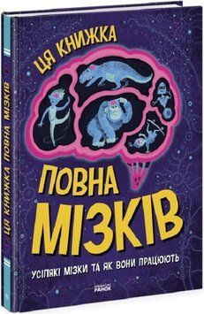Ця книжка повна мізків: усілякі мізки та як вони працюють 14578 фото
