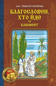 Благословен, хто йде: роман: Кн. 2 20663 фото