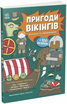 Моя книжка пригод: Пригоди вікінгів 21111 фото