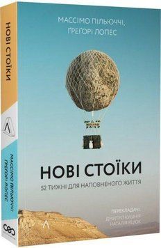 Нові стоїки. 52 уроки для наповненого життя (тверда обкладинка) 11985 фото