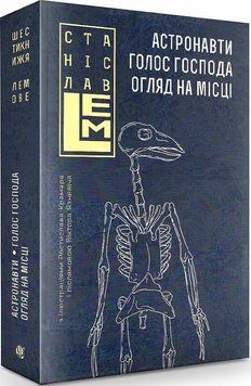 Астронавти. Голос Господа. Огляд на місці : романи 15536 фото