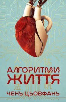 Алгоритми життя 25787 фото