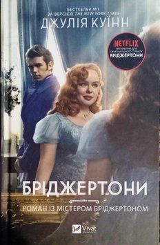 Бріджертони. Роман із містером Бріджертоном Кн.4 19479 фото