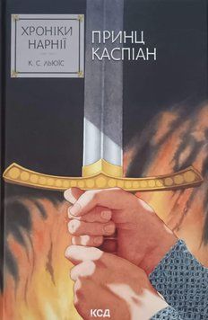 Хроніки Нарнії. Принц Каспіан. Книга 4 20163 фото