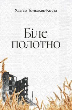 Біле полотно. Сповнений зневіри поетичний щоденник війни в Україні 25737 фото