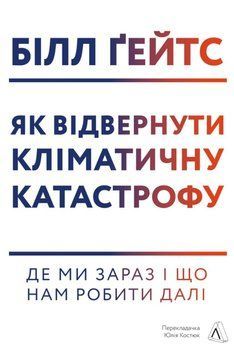 Як відвернути кліматичну катастрофу. Де ми зараз і що нам робити далі (м'яка палітурка) 22162 фото