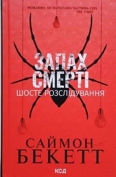 Запах смерті. Шосте розслідування 21461 фото
