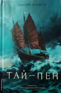 Тай-пен. Азійська сага. Книга 2 24798 фото