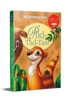Рікі-Тікі-Таві 10738 фото