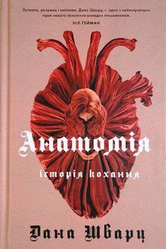 Дана Шварц. Анатомія: історія кохання 16915 фото