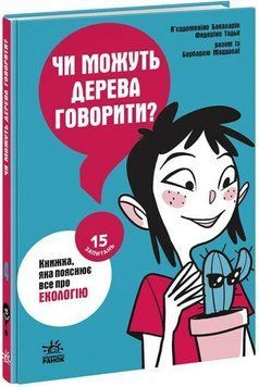 15 запитань : Чи можуть дерева говорити? Книжка, яка пояснює все про екологію 16166 фото