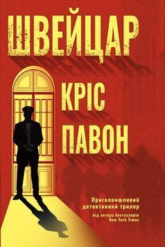 Швейцар 25538 фото