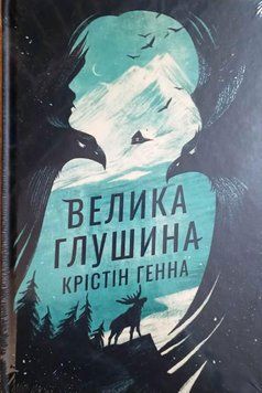 Велика глушина 16243 фото