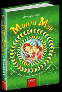 Моллі Мун, Міккі Мінус і мислечитальна машина. Кн.4 1617 фото