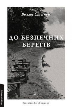 До безпечних берегів 25086 фото