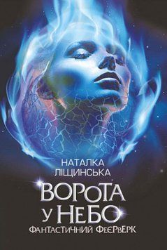 Ворота у небо. Фантастичний феєрверк: оповідання 20563 фото