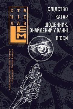 Слідство. Катар. Щоденник, знайдений у ванні. П&rsquo;єси 17024 фото