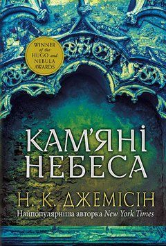Розламана земля. Кам&rsquo;яні небеса : роман : Кн. 3 17184 фото
