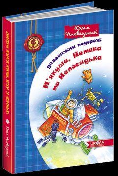 Дивовижна подорож М'якуша, Нетака та Непосидька. Кн.2 1538 фото