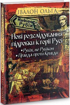 Нові розслідування підробки історії Русі 15258 фото