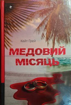 Медовий місяць 21511 фото