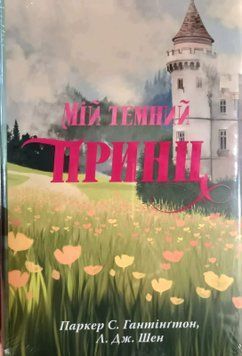Мій темний принц (Цикл &laquo;Дорога темного принца&raquo; Кн.3) 25577 фото