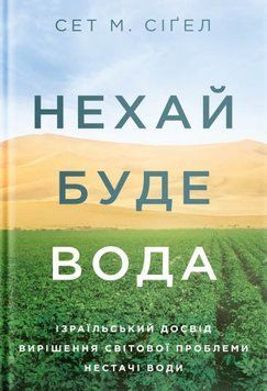 Нехай буде вода. Ізраїльський досвід вирішення світової проблеми нестачі води 12551 фото