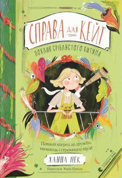 Справа для Кейт. Поклик сріблястого хитуна 22704 фото