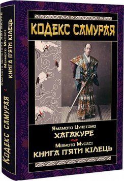 КОДЕКС САМУРАЯ Хагакуре. Книга п`яти кілець 11104 фото