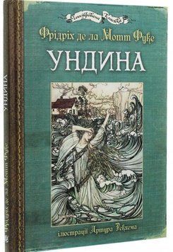 Ундина : ілюстрації Артура Рекхема 12023 фото