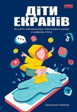 Діти екранів. Як узяти найкорисніше і мінімізувати шкоду в цифрову епоху 9011 фото