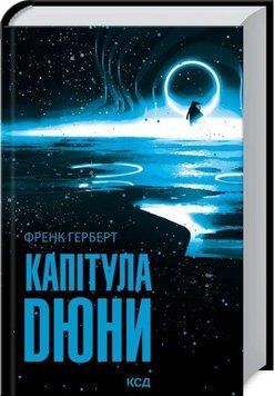 Капітула Дюни 9274 фото