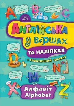 Алфавіт. Alphabet. (Англійська у віршах та наліпках) 5888 фото