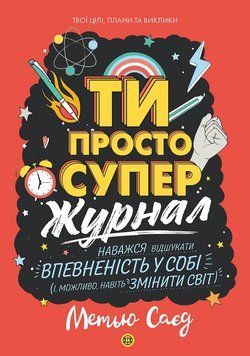 Мотиватор-журнал. ТИ ПРОСТО СУПЕР книга 19579 фото