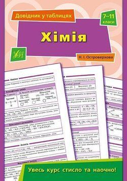 Хімія. 7&ndash;11 класи. (Довідник у таблицях) 6031 фото