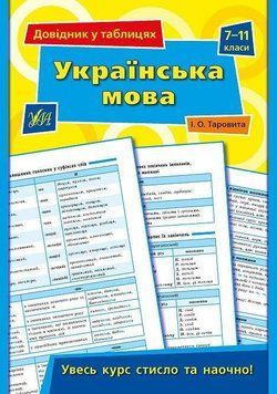 Українська мова. 7&ndash;11 класи. (Довідник у таблицях) 6029 фото