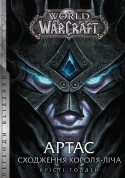 World of Warcraft &ndash; Артас. Сходження Короля-Ліча 25438 фото