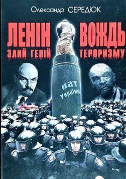 Ленін. Злий геній - вождь тероризму 9409 фото