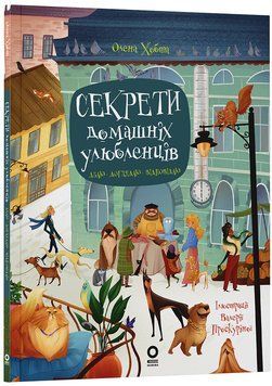 Хочу знати. Секрети домашніх улюбленців. Дбаю. Доглядаю. Відповідаю. ЗНТ015 21911 фото