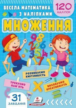 Весела математика з наліпками. Множення. 120 наліпок 24748 фото