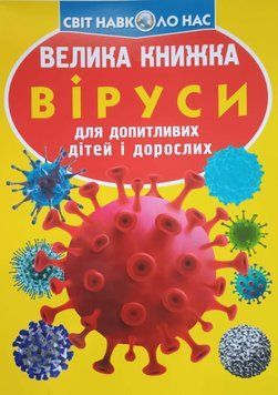 Велика книжка. Віруси 23600 фото
